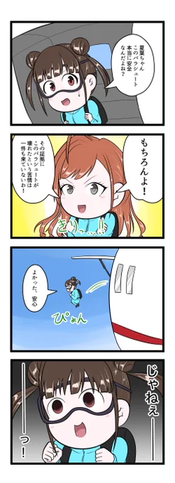 四コマ漫画「パラシュート」園田智代子 有栖川夏葉 