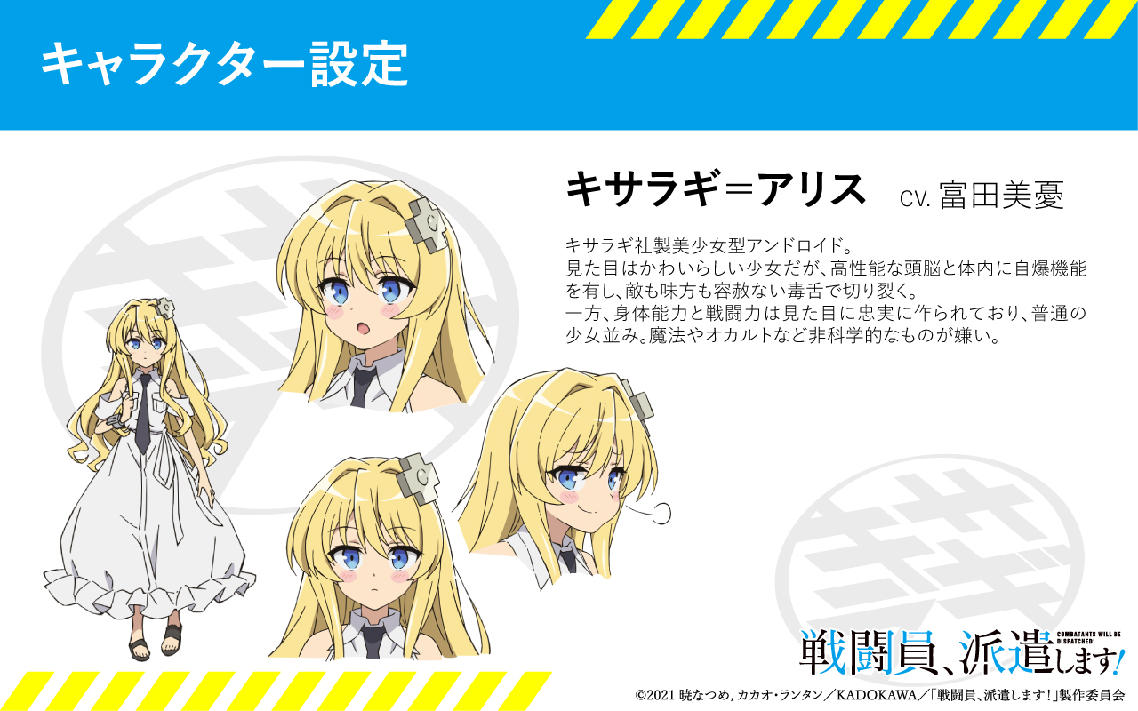 Tvアニメ 戦闘員 派遣します 公式 Al Twitter キャラクター設定を公開 Tvアニメ 戦闘員 派遣します のキャラクター設定が公開となりました キサラギ アリス Cv 富田美憂 キサラギ社製美少女型アンドロイド 見た目はかわいらしい少女だが