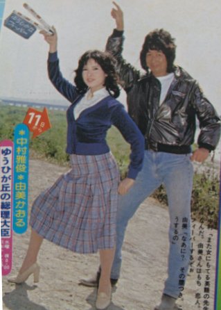 ট ইট র しがない三四郎 参考資料 ゆうひが丘の総理大臣 ntv 1978 79年放送 より 歌謡選抜 筒美京平 中村雅俊 神田正輝 由美かおる