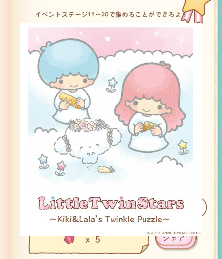 リトルツインスターズ～キキ＆ララのトゥインクルパズル～twinklepuzzle.com #キキララ