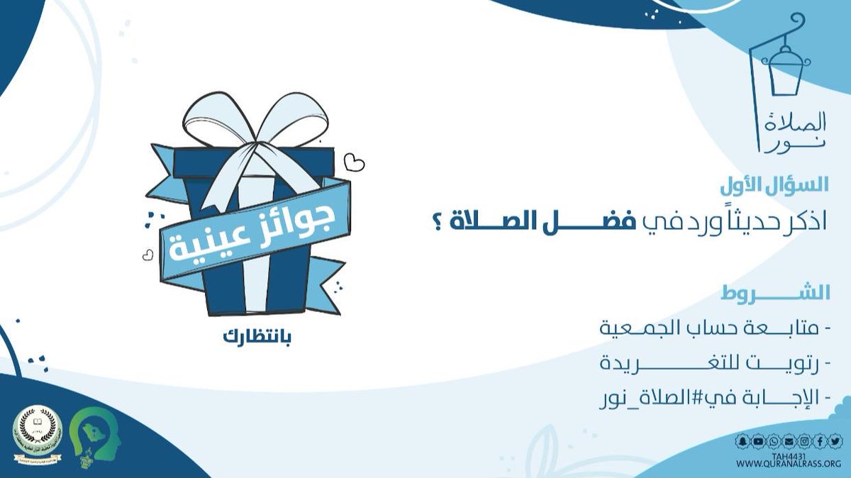 أجب على السؤال 
وادخل السحب على "جوائز قيّمة"

🔹اذكر حديثًا ورد في فضل الصلاة ؟ 

🔸طبّق الشروط :
• متابعة حسابنا <a href="/tah4431/">جمعية تحفيظ الرس</a> 
• إعادة تغريدة السؤال
• الإجابة في هاشتاق #الصلاة_نور 

لتتأهل معنا ..