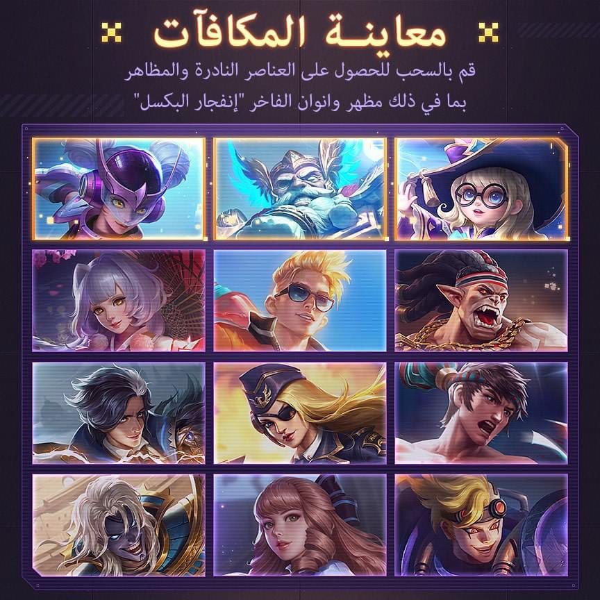 MLBB_AR's tweet photo. اسحب مظاهر من 4 رتب في حدث المجموعة الكبرى!
العب اللعبة المصغرة لتكتسب نقاطا حتى تستلم العملات!
إنضم إلى السحب للحصول على معدات ومظاهر نادرة بما فيها مظهر وانوان الفاخر "انفجار البيكسل"!
#MobileLegendsBangBang
#GrandCollection
#مواجهة_الأبطال_MLBB https://t.co/yxlnkm31w7