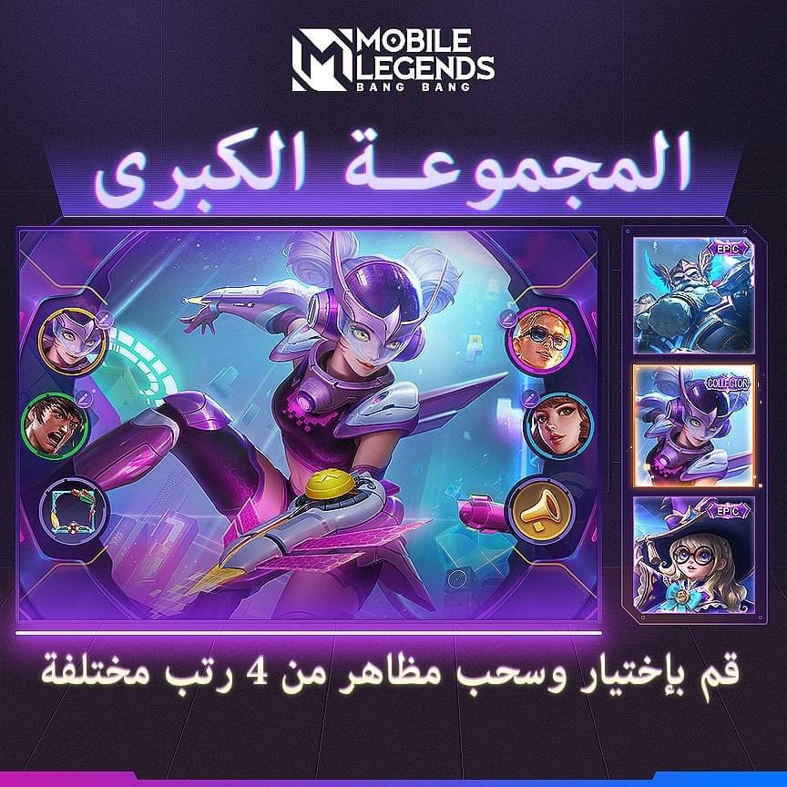 MLBB_AR's tweet photo. اسحب مظاهر من 4 رتب في حدث المجموعة الكبرى!
العب اللعبة المصغرة لتكتسب نقاطا حتى تستلم العملات!
إنضم إلى السحب للحصول على معدات ومظاهر نادرة بما فيها مظهر وانوان الفاخر "انفجار البيكسل"!
#MobileLegendsBangBang
#GrandCollection
#مواجهة_الأبطال_MLBB https://t.co/yxlnkm31w7