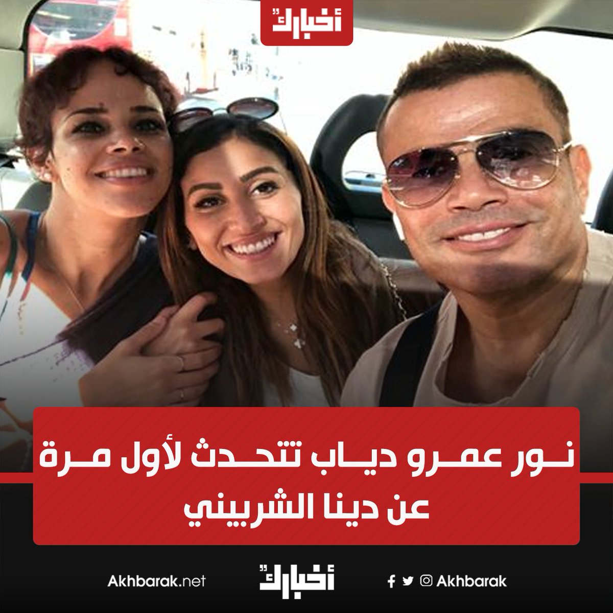 الجدير بالذكر بأن نور ابنة عمرو دياب من الفنانة شيرين رضا التفاصيل أخبار اليوم