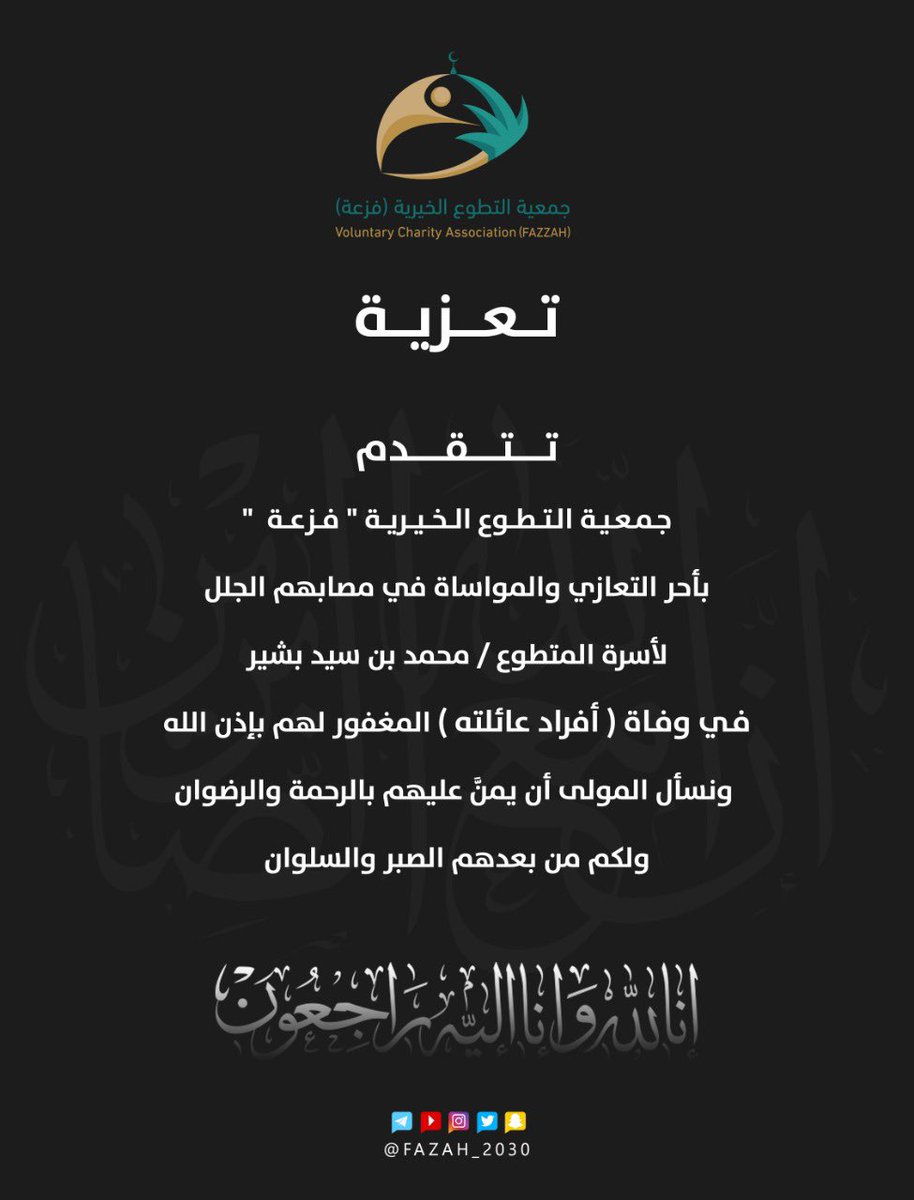 Fazah_2030's tweet photo. تتقدم جمعية التطوع الخيرية فزعة 

بأحر التعازي والمواساة للمتطوع محمد سيد بشير في وفاة 5 من عائلته

سائلين المولى عز وجل أن يتغمدهم بواسع رحمته

وإنا لله وإنا إليه راجعون https://t.co/5UK0o93TyU