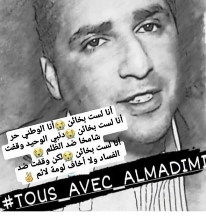 HananeSoulane's tweet photo. الحرية لاستاد محمد المديمي لانه فجر ملف حمزةمونبيبي ونطالب باعتقال المغنية لانها ليست فوق القانون https://t.co/SQ8HBr6S7A