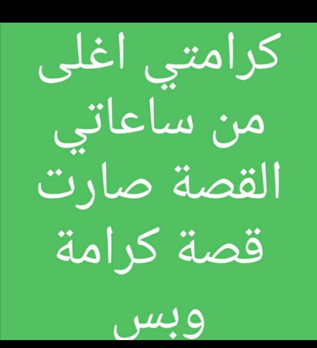Nahednasr11's tweet photo. #ساعة_حق_ولا_حق_ساعة https://t.co/nx4Wn7Wkg0