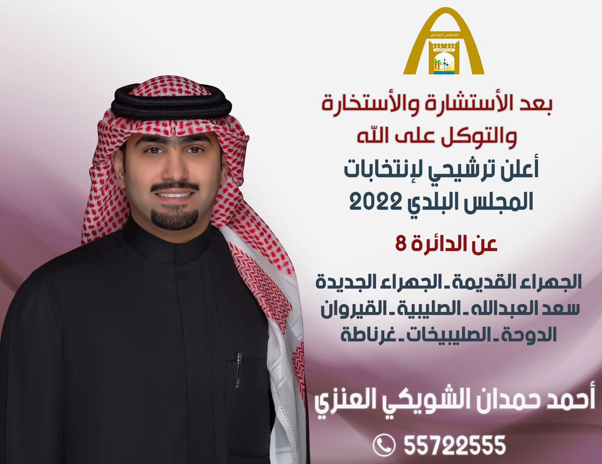 alshwaiky_a7mad's tweet photo. (وَقُلِ ٱعْمَلُواْ فَسَيَرَى ٱللَّهُ عَمَلَكُمْ وَرَسُولُهُۥ وَٱلْمُؤْمِنُونَ ۖ)

مستعينين بالله ، وطامحين لنيل ثقتكم 
 
أعلن ترشحي لإنتخابات 
المجلس البلدي 2022 
عن الدائرة الثامنة 

والله ولي التوفيق https://t.co/LWiBeTv8TE
