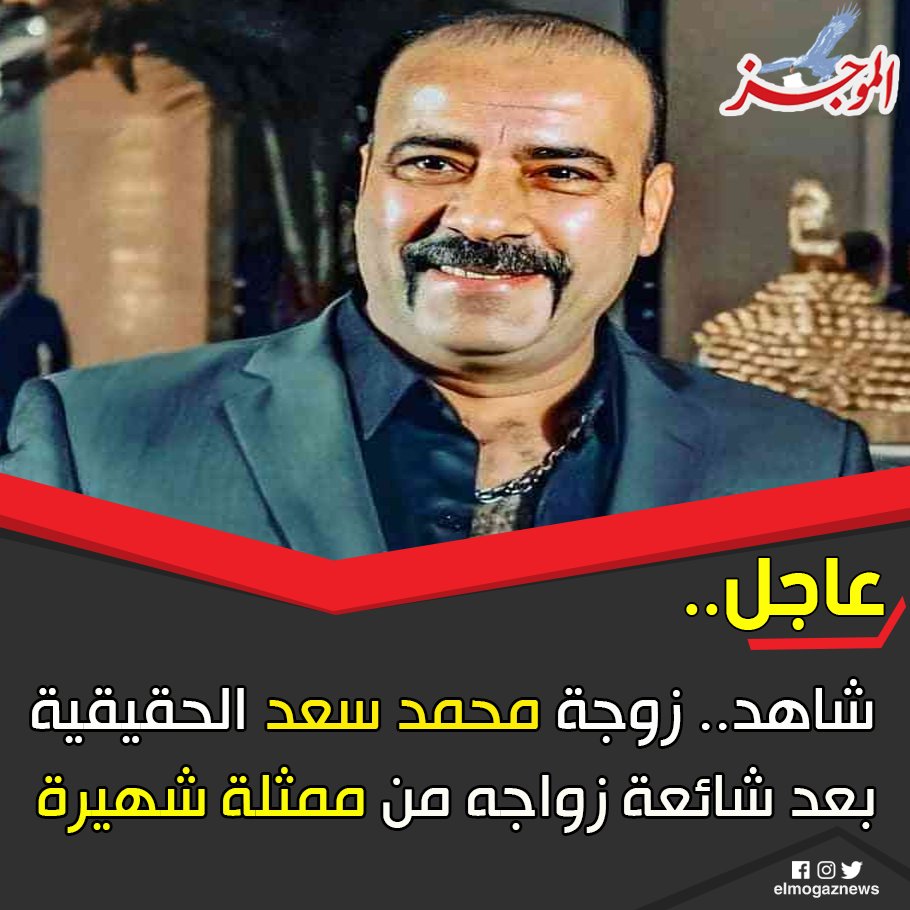 شاهد.. زوجة محمد سعد الحقيقية بعد شائعة زواجه من ممثلة شهيرة شاهد من هنا