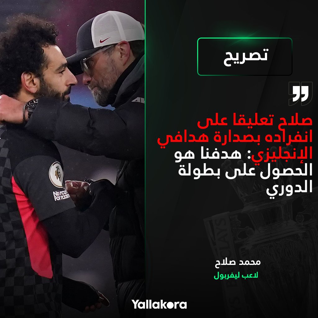 محمد صلاح تعليقا على انفراده بصدارة هدافي الإنجليزي هدفنا هو الحصول على بطولة الدوري