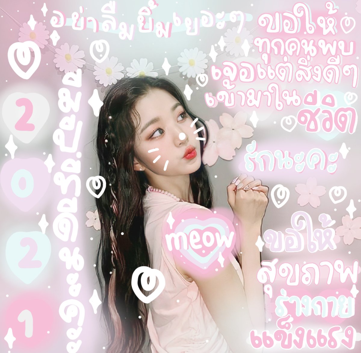 ᐢ.ˬ.⑅ᐢ ꒰ 📨 hell0 February ꒱
♡ เข้าสู่เดือนที่ 2 ของปี 2021 กันแล้ว
ถึงจะมีช่วงเวลาที่ยากลำบากอยู่บ้างแต่เราก็ก้าวผ่านมาได้ เดือนกุมภานี้ขอให้ได้สมหวังในความรัก ประสบความสำเร็จในทุกเรื่องของชีวิต ไปไหนมาไหนก็มีแต่คนชื่นชอบนะคะ เติบโตเป็นคนที่น่ารักแบบนี้ตลอดไป 𓈒 ✦̥ᱸ𐬹✉️