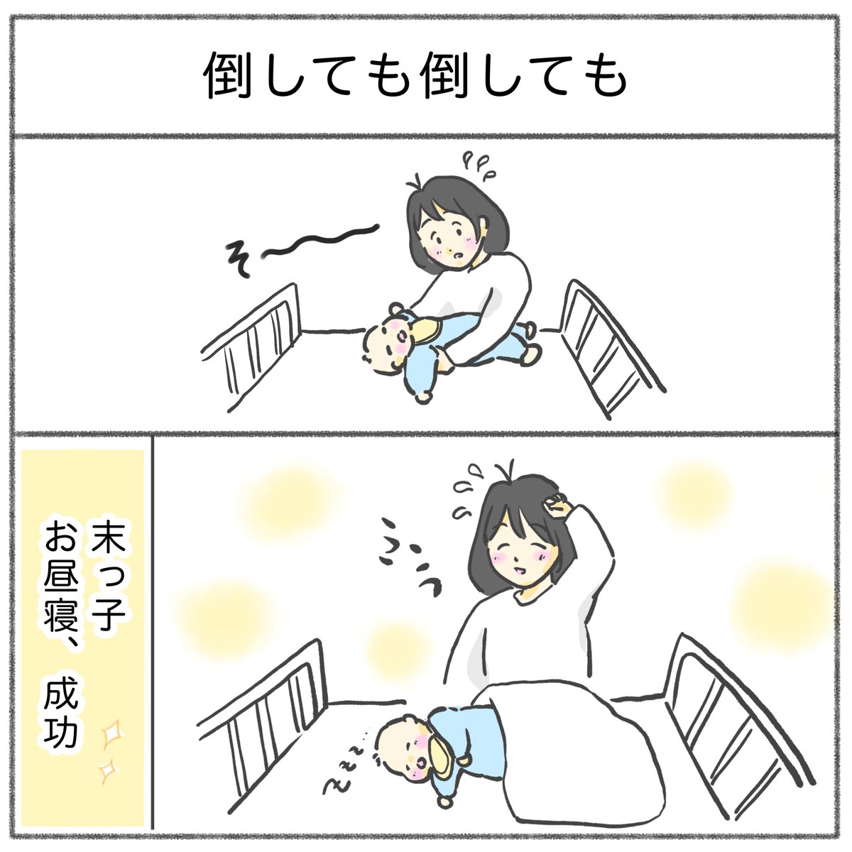 ラスボスが最強すぎて。
体力もちません。

 #育児漫画 #育児絵日記 #さのさん3姉弟 