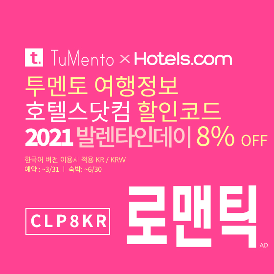 호텔스닷컴 2월 할인코드 8% 할인쿠폰 2021