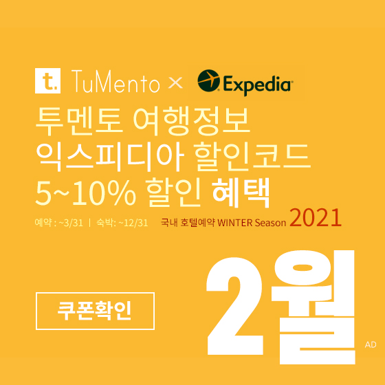 익스피디아 2월 할인코드 5~10% 할인쿠폰 2021년