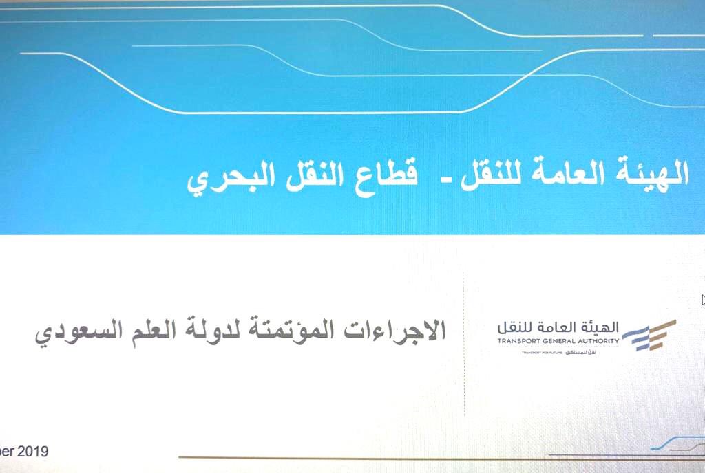 Saudi_TGA's tweet photo. عقدت #الهيئة_العامة_للنقل اليوم ورشة عمل عن بُعد، بعنوان" أتمتة إجراءات دولة #العلم_السعودي 🇸🇦، وإصدار تأشيرة العمل المؤقتة، بالتعاون مع @HRSD_SA و @MawaniKSA و @AljawazatKSA وبمشاركة المنشآت المستثمرة في صناعة #النقل_البحري. https://t.co/PrGumpJuxL