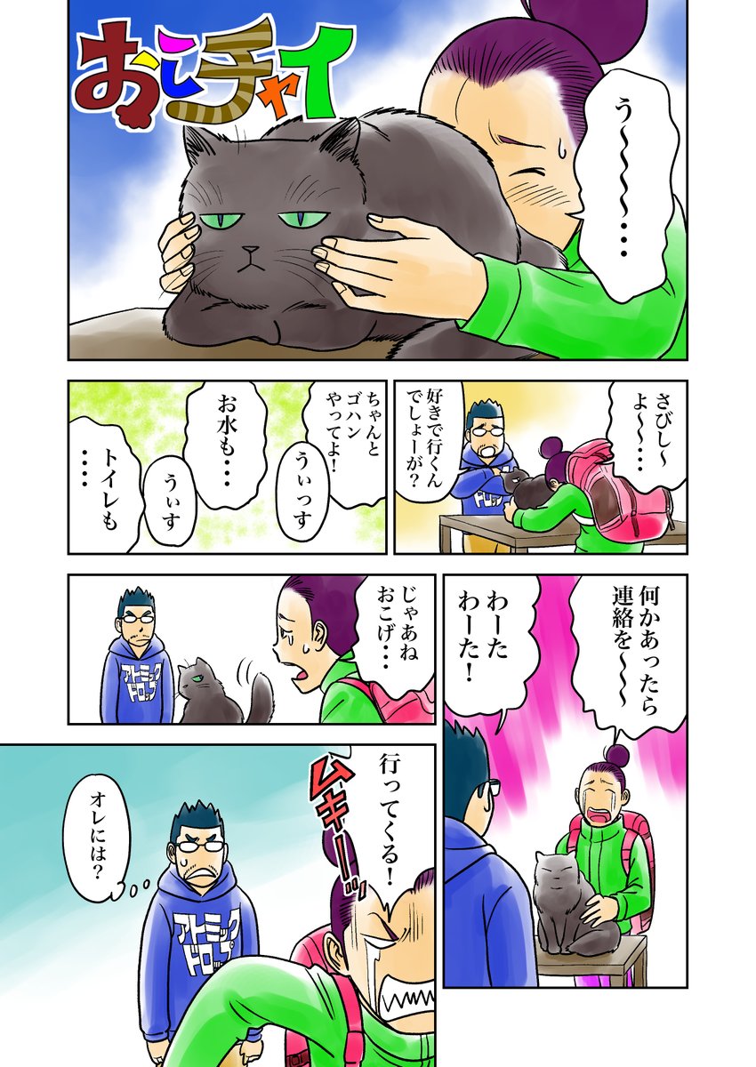 irukajima's tweet photo. おこチャイ！7話（その1）
バックパッカー、旅に出る。
＃創作マンガ　#マンガが読めるハッシュタグ 
＃エッセイ漫画　#コミックエッセイ 　#漫画
#猫好きさんと繋がりたい 　＃猫マンガ　
#猫がいる暮らし https://t.co/dO8zDimfEb
