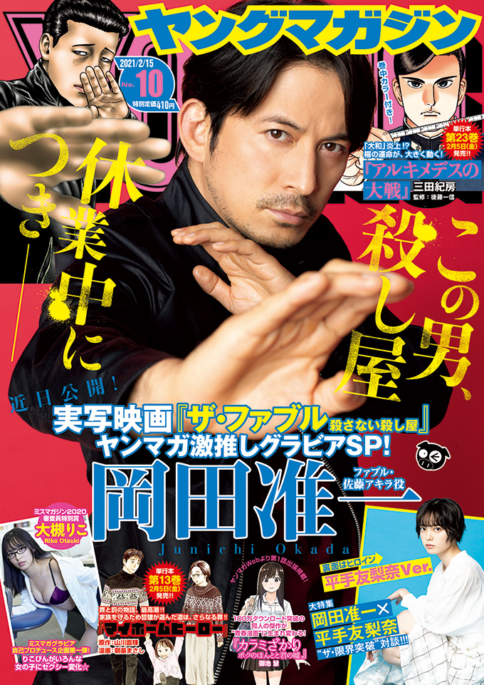 ヤングマガジン編集部 岡田准一さんと平手友梨奈さんが表紙を飾る ヤングマガジン第10号 本日発売 T Co Yyiyjjlifo ヤンマガ 漫画 ヤングマガジン編集部 岡田准一さんと平手友梨奈さんが表紙を飾る ヤングマガジン第10号 本日発売 T Co Yyiyjjlifo ヤンマガ 漫画