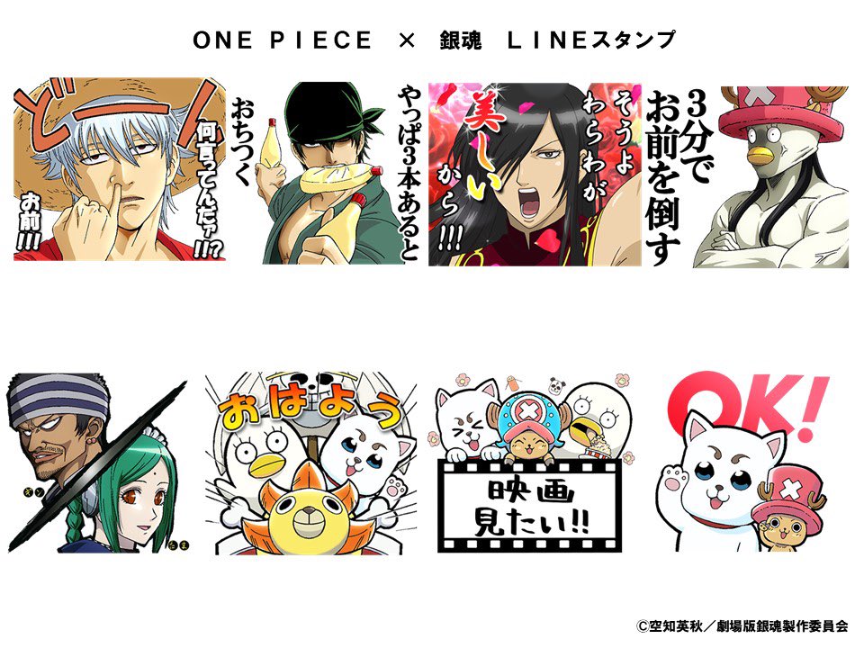 One Pieceスタッフ 公式 Line スタンプ One Piece 銀魂スタンプlineスタンプ発売 わりとone Pieceもいじってるとかいじってないとかの劇場版 銀魂 The Final 公開中 スタンプはここから T Co Ezf9fz9ms0 コラボ拒否って言った