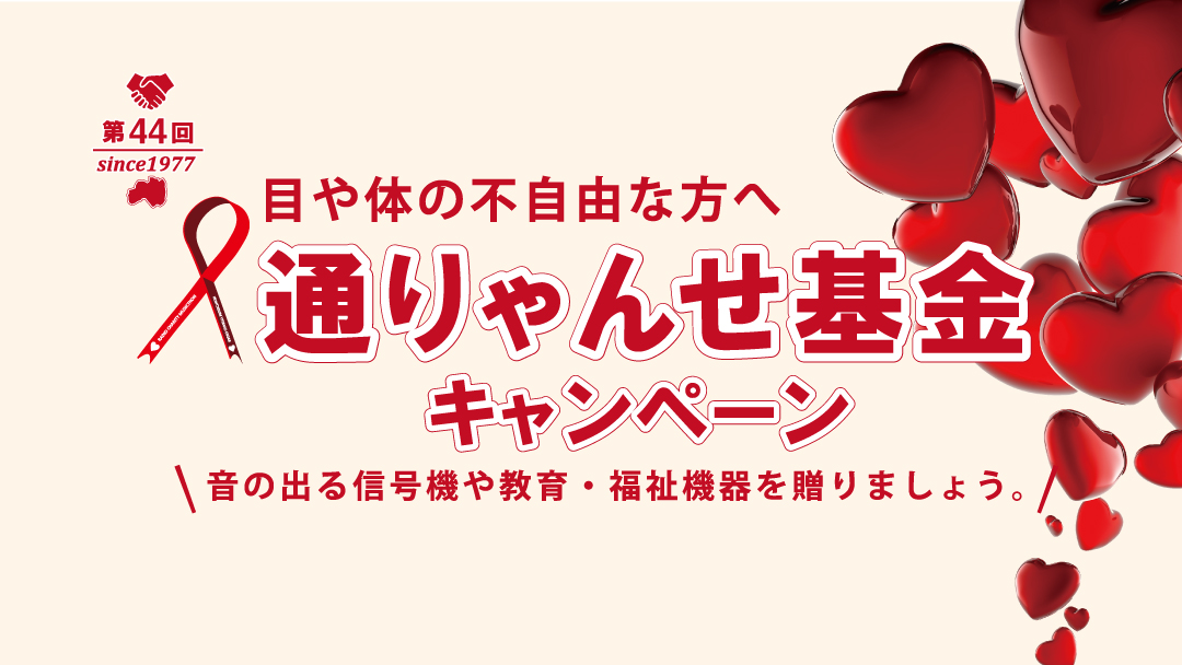 終了御礼 第44回通りゃんせ基金キャンペーン に温かいご協力をありがとうございました コロナ禍で大変な状況の中 前回を上 2021 02 01 ラジオ福島ツイッター情報