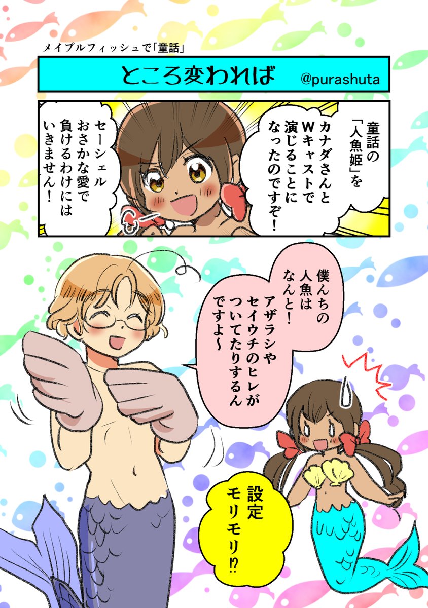 メイプルフィッシュで【童話】 1.5h
地域によってセドゥナとか夕レーラユと呼ばれています
#APHワンドロツードロ
@APHdraw_bot