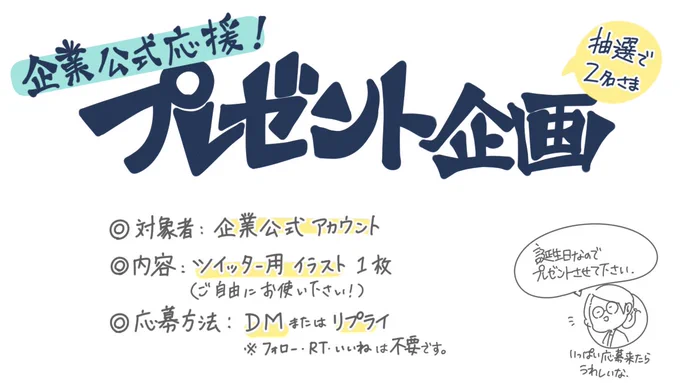 【企業公式アカウントの担当者様を応援したい】

イラストのプレゼント企画やります!

対象者: 企業公式アカウント様
プレゼントの内容: Twitter用イラスト1枚
定員: 2名様

応募方法: リプまたはDM
(※リツイート、いいね、フォローは必要ありません)

 #頑張ろう企業公式
#企業公式
#プレゼント企画 