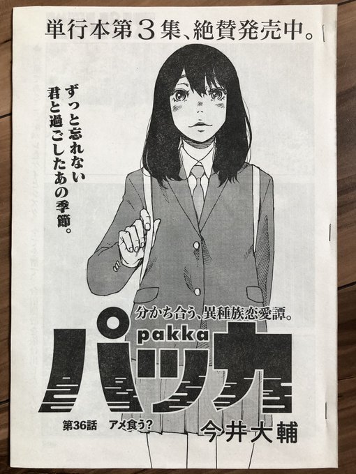 今井大輔 パッカ 4巻2月26日発売 Dice K Imai さんのマンガ一覧 古い順 23ページ ツイコミ 仮 今井大輔 パッカ 4巻2月26日発売 Dice K Imai さんのマンガ一覧 古い順 23ページ ツイコミ 仮