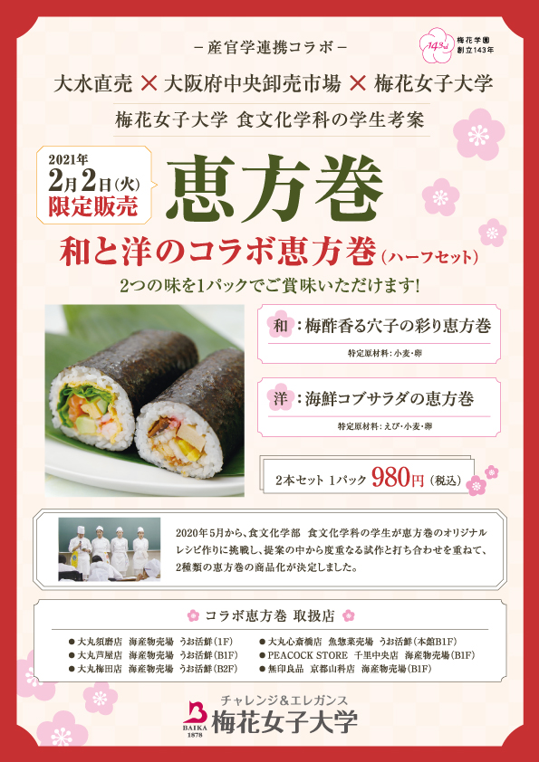 梅花女子大学 日々はんなりキャンパス 明日 2 2販売 食文化学科 大水直売 大阪府中央卸売市場とのコラボ恵方巻き 大丸梅田店 大丸心斎橋店 大丸芦屋店 大丸須磨店 ピーコックストア 千里中央店 無印良品 京都山科店 各店舗数量限定 詳しく