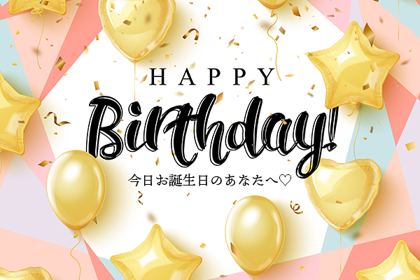 2月11日生まれ 2月11日生まれ