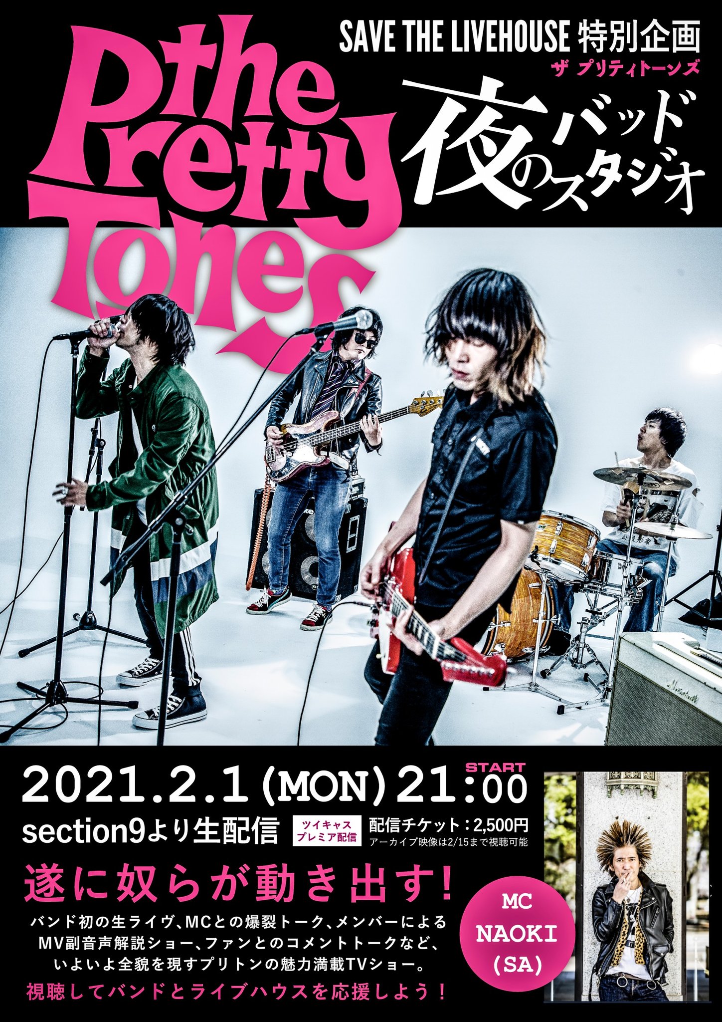 The Pretty Tones ロックンロール地下組織 いよいよ今夜21時 Save The Livehouse 特別企画 夜のバッドスタジオ 2月1日 月 21時生配信 出演 The Pretty Tones Mc Naoki Sa 2500円 アーカイブ2 15まで T Co Zq94s5dv4a 緊急事態宣言 The Pretty Tones ロックンロール地下組織 いよいよ今夜21時 Save The Livehouse 特別企画 夜のバッドスタジオ 2月1日 月 21時生配信 出演 The Pretty Tones Mc Naoki Sa 2500円 アーカイブ2 15まで T Co Zq94s5dv4a 緊急事態宣言
