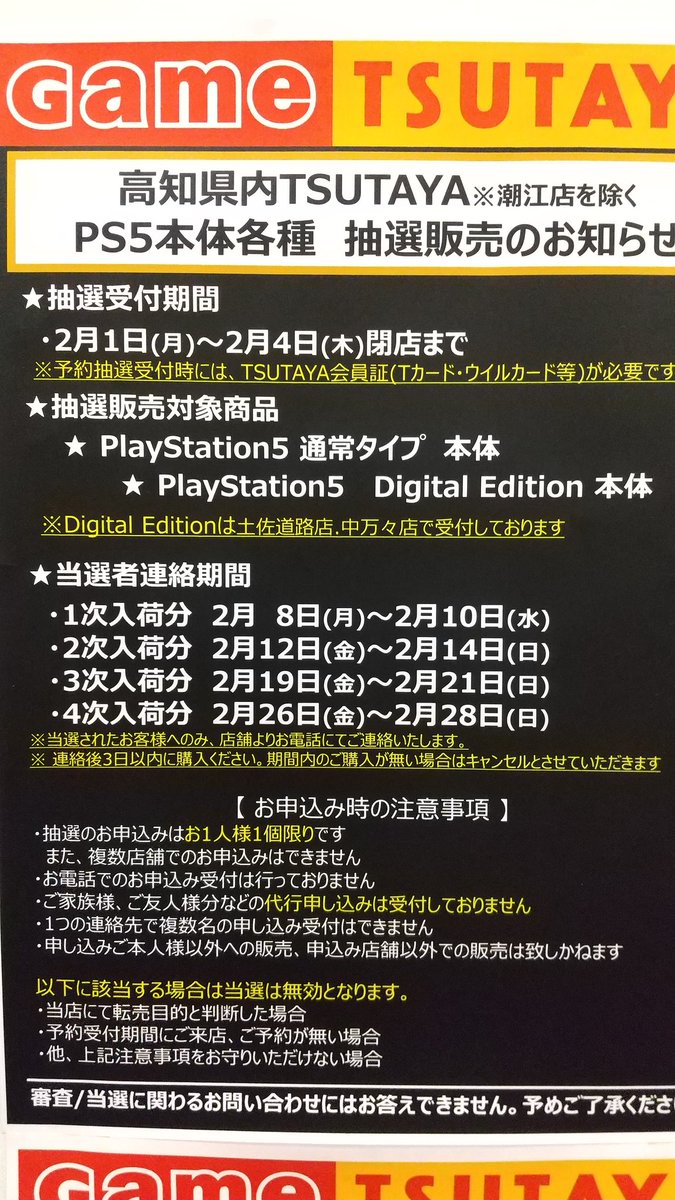 Tsutaya南国店 Tsutaya南国店より Ps5 抽選予約のお知らせです 2 1 2 4までの期間中 店頭にて プレステ5 の抽選予約を受付します ご予約には会員カードが必要です 詳しくはスタッフまでお問い合わせください Ps5抽選 Ps5予約