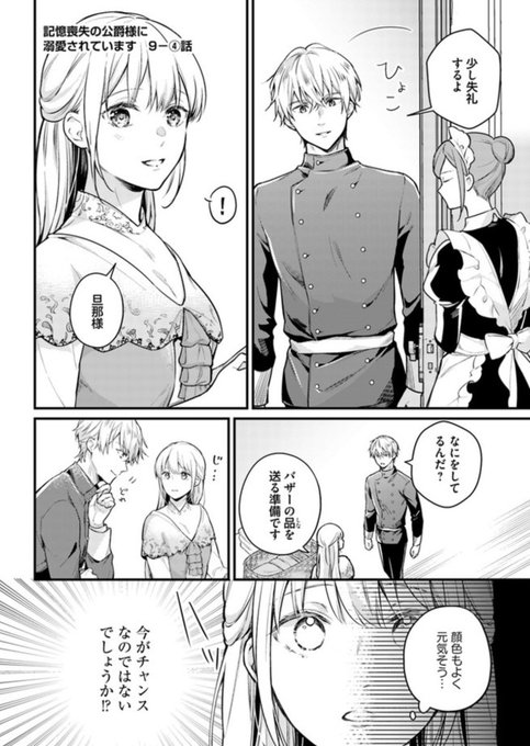 記憶喪失の侯爵様に溺愛されています を含むマンガ一覧 4ページ ツイコミ 仮