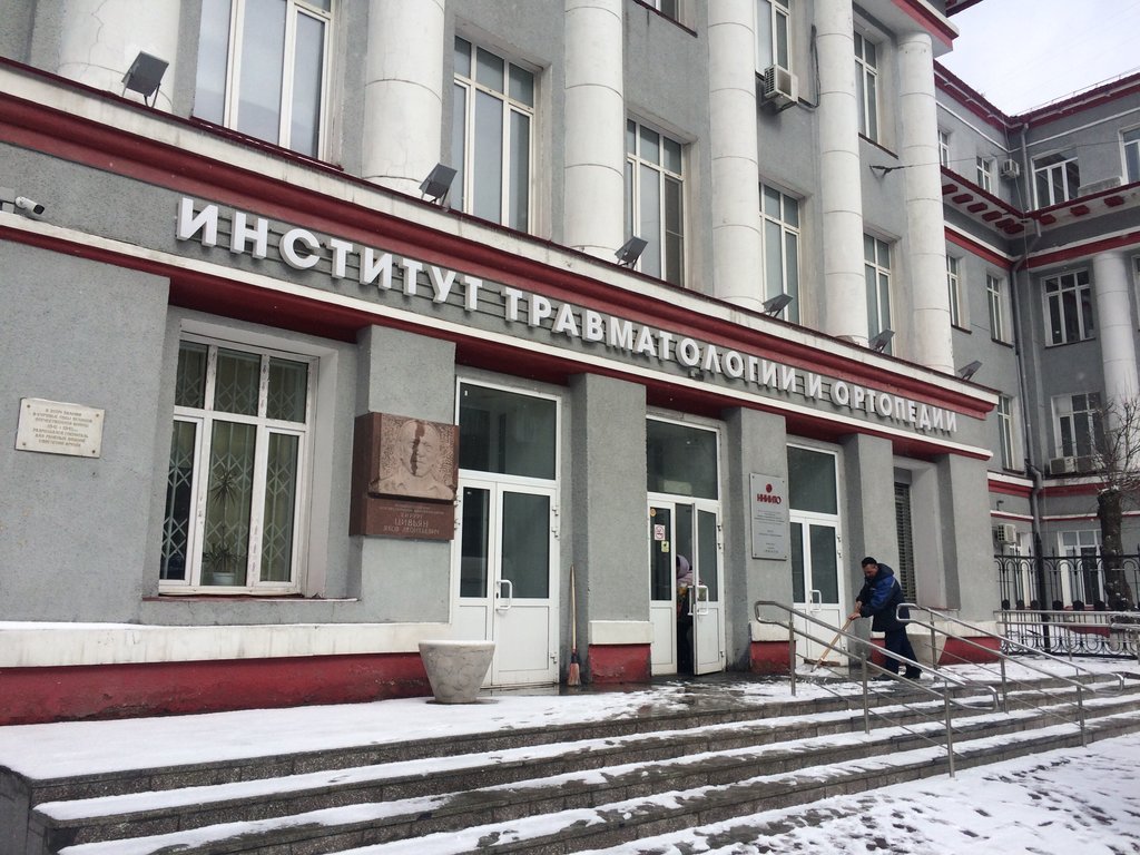 ниито травматологии ортопедии