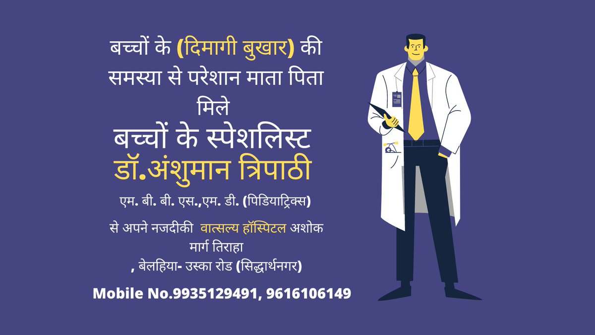 DrAnshuman2021's tweet photo. बच्चों के (दिमागी बुखार) की समस्या से परेशान माता पिता मिले 
बच्चों के स्पेशलिस्ट 
डॉ. अंशुमान त्रिपाठी 
एम. बी. बी. एस.,एम. डी. (पिडियाट्रिक्स)
वात्सल्य हॉस्पिटल अशोक मार्ग तिराहा , बेलहिया- उस्का रोड (सिद्धार्थनगर)
Mobile No. 9935129491, 9616106149
#DrAnshumanTripathi https://t.co/Vwhvlki98h