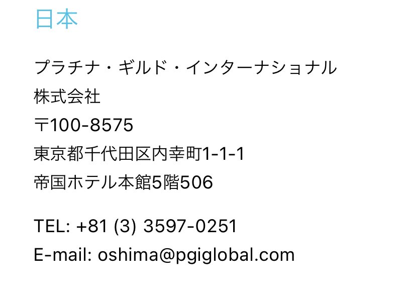 Leclerc 若い頃に仕事で赴いた日本のプラチナギルドが 帝国ホテル内に居を構えていたような と思って現住所を調べたら 今も帝国ホテルの5階にあった T Co Jxmiskvqht