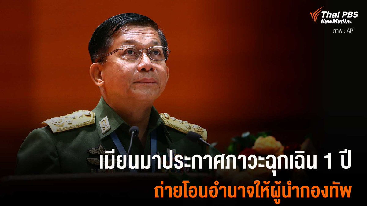 สำนักข่าวต่างประเทศ รายงานว่า กองทัพเมียนมามีคำสั่งให้ประเทศอยู่ภายใต้ภาวะฉุกเฉินเป็นเวลา 1 ปี และแต่งตั้งให้อู มิน ฉ่วย รองประธานาธิบดีที่กองทัพให้การสนับสนุน ปฏิบัติหน้าที่รักษาการประธานาธิบดี พร้อมมีคำสั่งให้ถ่ายโอนอำนาจ ให้พลเอกมิน อ่อง หล่าย ผู้บัญชาการทหารสูงสุด #ThaiPBS