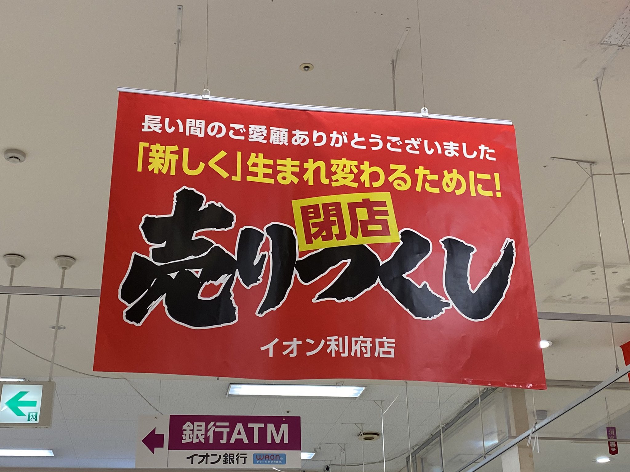 イオえもん 昨日で閉店のイオンモール利府 撤退やスクラップアンドビルドでなく 改装からのイオンモール新利府北館となるので悲しい感じはしないね 年ありがとう イオンモール利府 T Co Ak5gxjsbcl Twitter