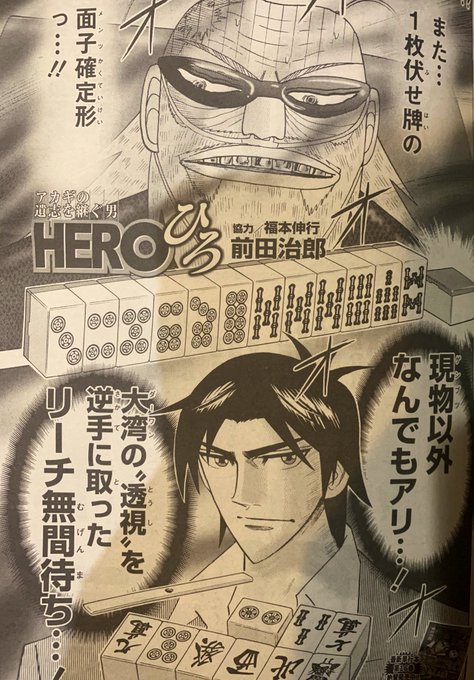 前田治郎 近代麻雀hero最終話掲載中 Maeda26oo さんのマンガ一覧 リツイート順 ツイコミ 仮