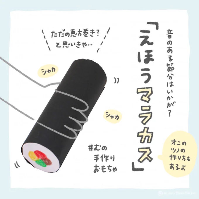 「えほうマラカス」1/2

名前のとおり、恵方巻きのマラカスです。トイレットペーパーの芯を使うので、大人には小さいけど子どもの手にはピッタリサイズ。オニのツノと一緒に作ったら、いつもよりちょっと愉快な節分になるかも…???

(作り方つづく)

#むの手作りおもちゃ 