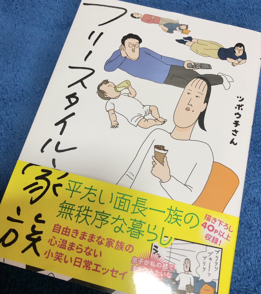 楽しみにしていた大好きなツボウチさんの漫画が届いた!じっくり大事に読むぞ〜!! #フリースタイル家族 