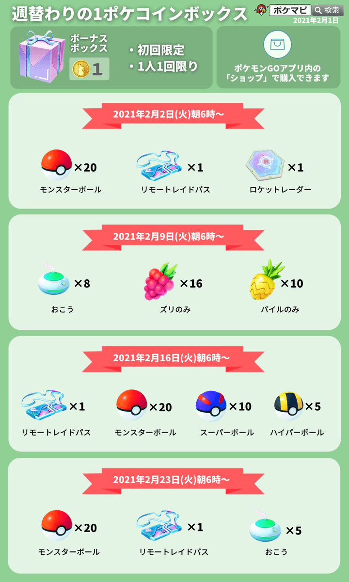 ポケモンgo攻略情報 ポケマピ 週替わりの1ポケコインボックスは日本時間の毎週火曜日朝6時が入れ替わり日時のようです 1ポケコインボックスの画像を更新しました 2月イベント画像とあわせてご確認ください 21年2月イベント情報まとめ T