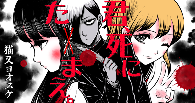 twi_yon's tweet photo. 【新連載告知】猫又ヨオスケさん（@nekomata99）の30話短期集中連載作品『君、死にたまえ。』が明日2月2日（火）からスタートします！ 毎日朝8：00更新です。〈RT＆いいね〉での応援、ぜひよろしくお願いいたします‼ ＃ツイ4 https://t.co/bvMp1w5We5