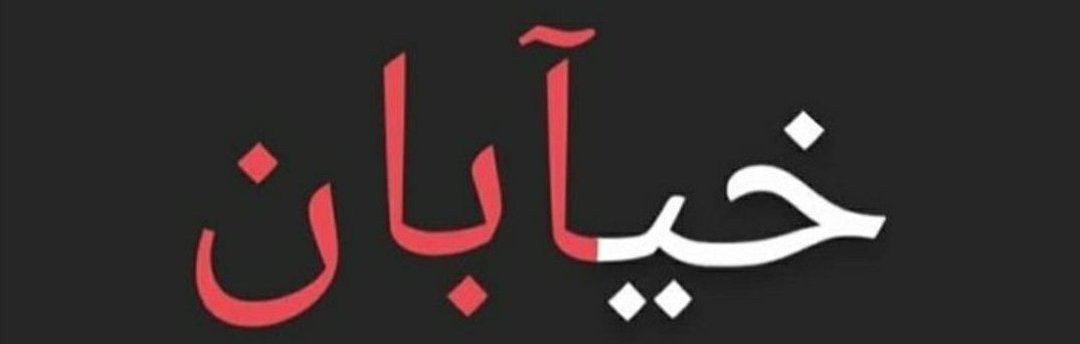 RamtinLion's tweet photo. هموطن پیام ساده و مختصر است ، لطفا پخش کنید ، https://t.co/klp37WXpnQ