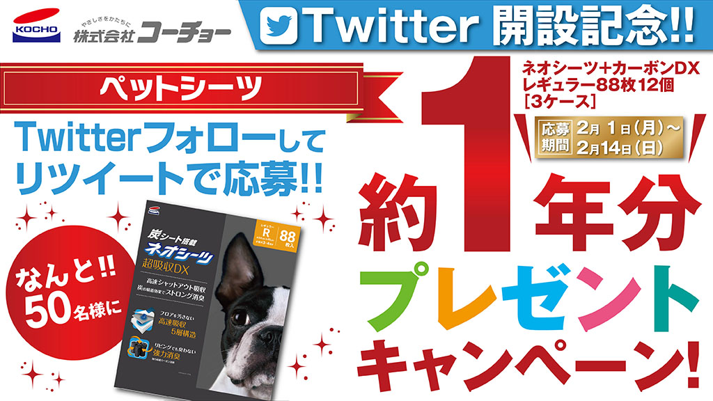 kocho_jp's tweet photo. ／🎺
ペットシーツが約1年分当たるプレゼントキャンペーン！
なんと50名様！
＼🎺

【応募方法】
①　コーチョー公式Twitter (@kocho_jp) をフォロー
②　この投稿をリツイート
2021/2/14まで
 
【賞品】
ネオシーツ＋カーボンDX レギュラー 12個（3ケース）
※応募規約　https://t.co/eiZqt3OqvG https://t.co/8ADSpGsNlY