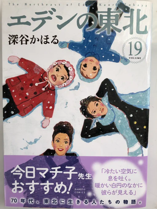おはようございます

「エデンの東北」
今日マチ子先生がお言葉をくださいました
いま21巻まで出ていますが、読切短編の連作なので
どこから読んでもわかります。
2/27に第22巻が出ます
まだ中身を悩んでます、、!

今日は寒いですね

ご無事で‼︎

#竹書房 #エデンの東北 