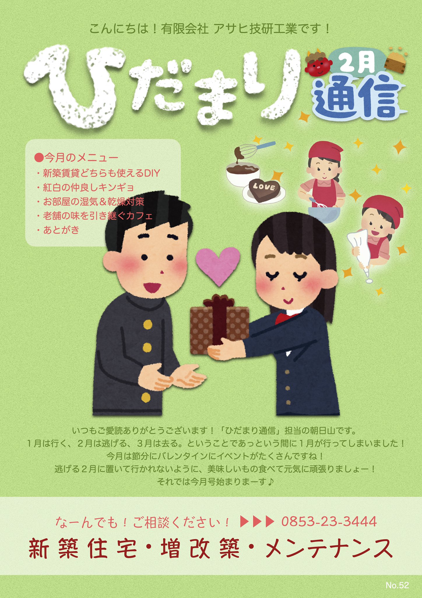 タ シ 新入社員a 住宅営業 アサヒ技研工業のダイレクトメール ひだまり通信 2月号 です ご覧ください Diy プチリフォーム ロールスクリーン 金魚 換気 乾燥対策 湿気対策 大根島 由志園 イルミネーション 出雲ランチ 食堂cafeみらく