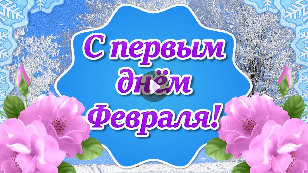 Праздник 1 февраля день. Поздравление с первым днем февраля. Открытки с первым днем февраля. Счастливого февраля. Счастливого февраля пожелания.