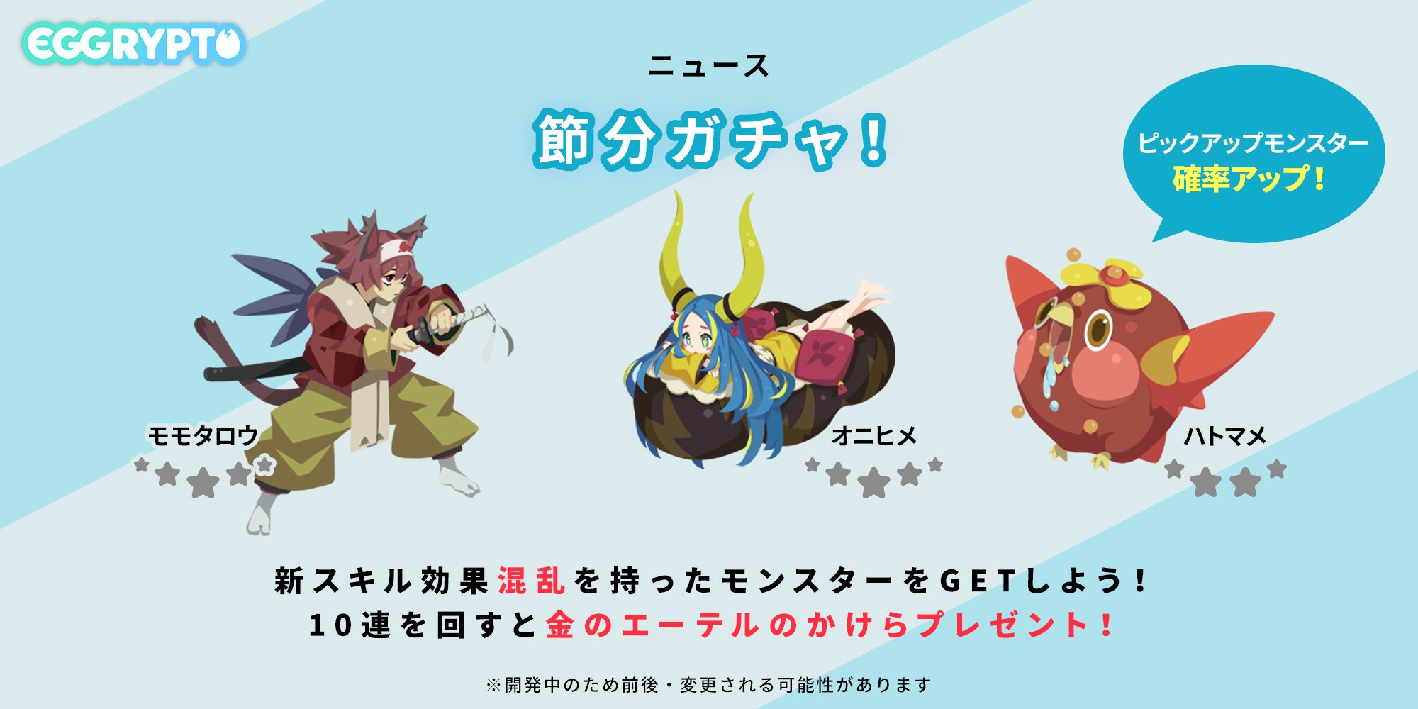 広報スラ美 エグリプト Season 5 紅玉の世界樹ガチャ開催中 No Twitter 節分ガチャ登場 新たに節分ガチャが登場しました 新星5モンスター モモタロウ オニヒメ や新星4モンスター ハトマメ が追加されます オニヒメは新スキル効果 混乱 を持っ