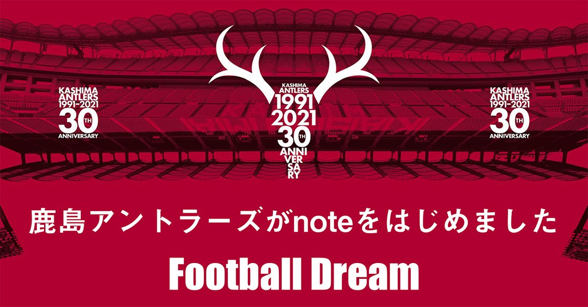 鹿島アントラーズ メディアプラットフォーム Note にて クラブ公式アカウントを開設しました Antlers Kashima 鹿島アントラーズ クラブ創設30周年の今年 パートナーの皆さまと様々な施策について その経緯や担当スタッフの想いをお届けいたします 鹿島アントラーズ メディアプラットフォーム Note にて クラブ公式アカウントを開設しました Antlers Kashima 鹿島アントラーズ クラブ創設30周年の今年 パートナーの皆さまと様々な施策について その経緯や担当スタッフの想いをお届けいたします