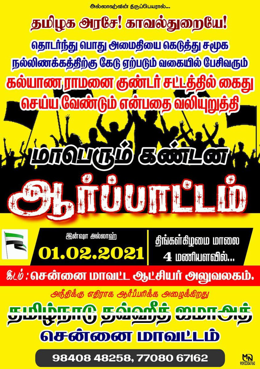 tntjho's tweet photo. தமிழக அரசே,காவல்துறையே

தமிழகத்தில் மதகலவரத்தை ஏற்படுத்தும் நோக்கில் இறைத்தூதரை தொடர்ந்து இழிவுபடுத்தி பேசிவரும்   கல்யாண ராமன் என்ற பாசிச வெறியனை குண்டர் சட்டத்தில் கைது செய், இல்லையேல் தமிழகம் முழுவதும் போராட்டம் வெடிக்கும்

இ.முஹம்மது
பொதுச்செயலாளர்

#GOONDAS_for_KalyanaRaman https://t.co/ZgIylb04E5