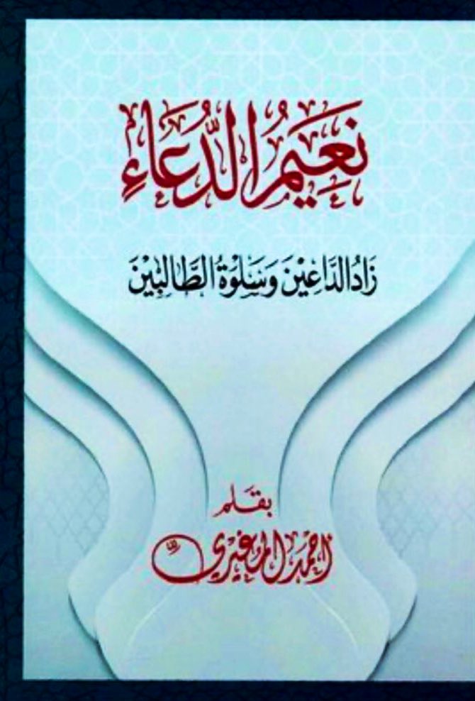 ah20o_8's tweet photo. #نعيم_الدعاء
#مكتبة_جرير https://t.co/vnGv6CRgib